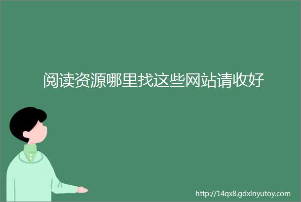 阅读资源哪里找这些网站请收好