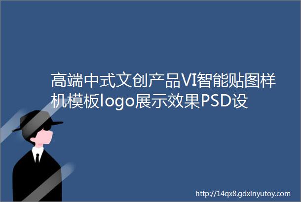 高端中式文创产品VI智能贴图样机模板logo展示效果PSD设计素材693期