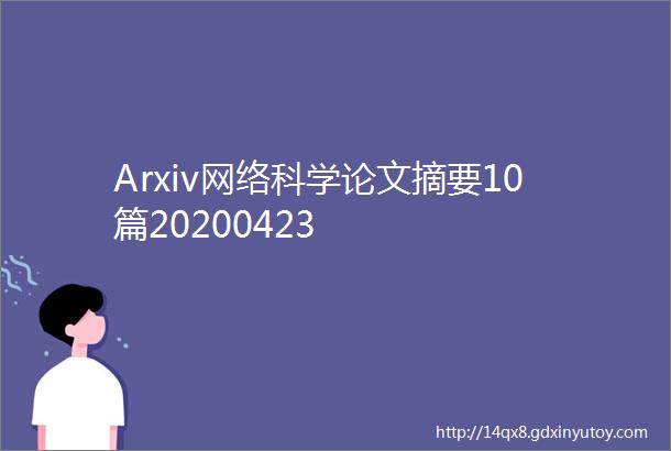 Arxiv网络科学论文摘要10篇20200423