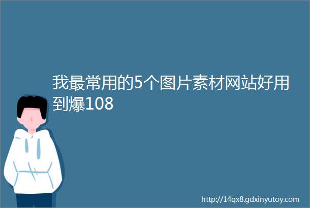 我最常用的5个图片素材网站好用到爆108